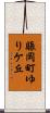 賑岡町ゆりケ丘 Scroll