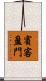 賓客盈門 Scroll