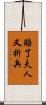 賠了夫人又折兵 Scroll