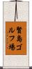 賢島ゴルフ場 Scroll