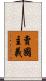 賣國主義 Scroll