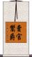 賣官鬻爵 Scroll