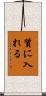 質に入れる Scroll