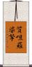 質呾羅婆拏 Scroll