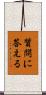 質問に答える Scroll