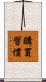 購買習慣 Scroll