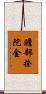 贍部捺陀金 Scroll