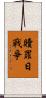 贖罪日戰爭 Scroll