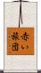 赤い旅団 Scroll