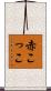 赤こっこ Scroll
