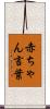 赤ちゃん言葉 Scroll