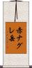 赤ナグレ岳 Scroll