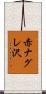 赤ナグレ沢 Scroll