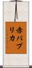 赤パプリカ Scroll
