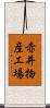 赤井物産工場 Scroll
