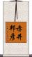 赤井邦彦 Scroll