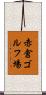 赤倉ゴルフ場 Scroll