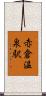 赤倉温泉駅 Scroll
