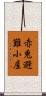 赤兎避難小屋 Scroll