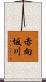 赤向坂川 Scroll