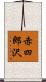 赤四郎沢 Scroll