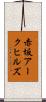 赤坂アークヒルズ Scroll