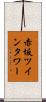 赤坂ツインタワー Scroll