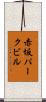 赤坂パークビル Scroll