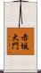 赤坂大門 Scroll