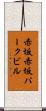 赤坂赤坂パークビル Scroll