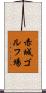 赤城ゴルフ場 Scroll
