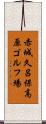 赤城久呂保高原ゴルフ場 Scroll