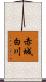 赤城白川 Scroll
