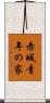 赤城青年の家 Scroll