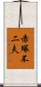 赤塚不二夫 Scroll