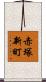 赤塚新町 Scroll