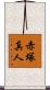赤塚真人 Scroll