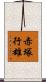 赤塚行雄 Scroll