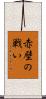 赤壁の戦い Scroll