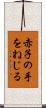 赤子の手をねじる Scroll