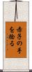赤子の手を捻る Scroll