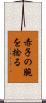 赤子の腕を捻る Scroll