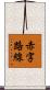 赤字路線 Scroll