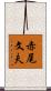 赤尾文夫 Scroll