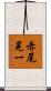 赤尾晃一 Scroll