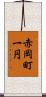 赤岡町一円 Scroll