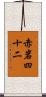 赤岩四十二 Scroll