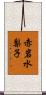 赤岩水梨子 Scroll