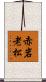 赤岩老松 Scroll