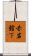 赤岩舘下 Scroll